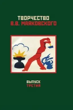 Buchcover: Tvorčestvo V.V. Majakovskogo: Vypusk 3: Tekst i biografija. Slovo i izobraženie