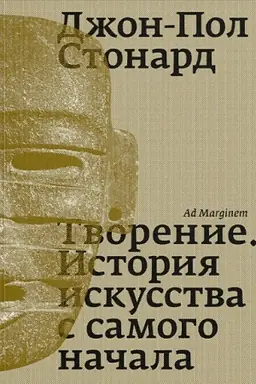 Cover: Tvorenie. Istoriya iskusstva s samogo nachala