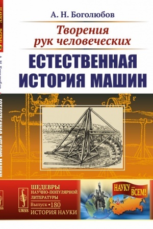 Buchcover: Tvorenija ruk čelovečeskich: Estestvennaja istorija mašin