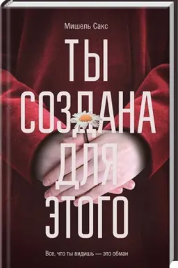 Buchcover: Ty sozdana dlja ėtogo