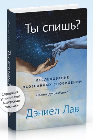 Cover: Ty spish′? Issledovanie osoznannych snovidenij