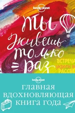 Обложка: Ты живешь только раз. Книга путешествий, которые изменят твою жизнь