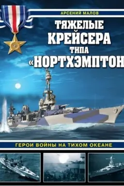 Buchcover: Tjaželye krejsera tipa «Nortchėmpton». Geroi vojny na Tichom okeane
