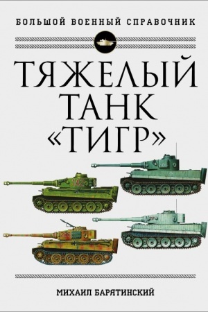 Buchcover: Tjaželyj tank «Tigr». Polnaja illjustrirovannaja ėnciklopedija