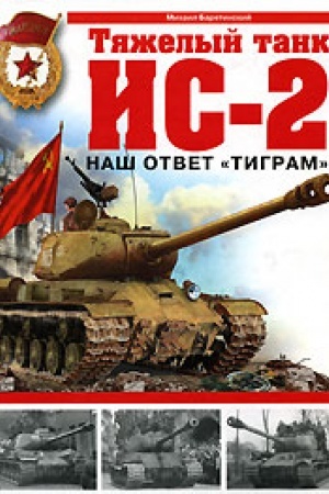 Buchcover: Tjaželyj tank IS-2. Naš otvet Tigram