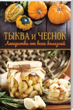 Cover: Tykva i chesnok - lekarstva ot vsech boleznej