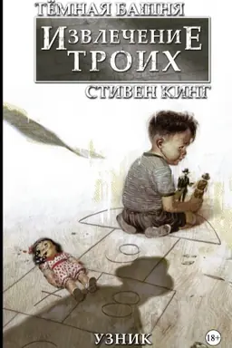 Cover: Tyomnaya bashnya: Izvlechenie troich. Kniga 1. Uznik