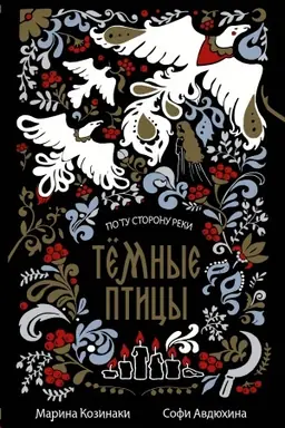 Cover: Tyomnye pticy