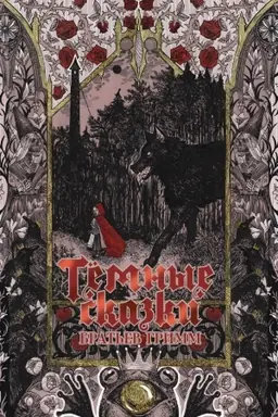 Cover: Tyomnye skazki brat′ev Grimm
