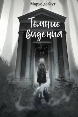 Buchcover: Tëmnye videnija