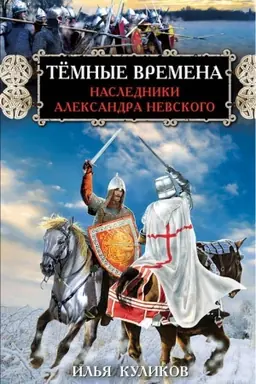 Buchcover: Tëmnye vremena. Nasledniki Aleksandra Nevskogo