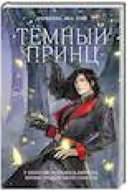 Обложка: Тёмный принц (#2)