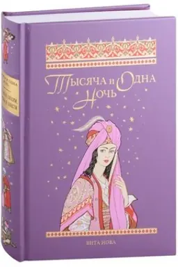 Buchcover: TYSJAČA I ODNA NOČ′: Izbrannye skazki, rasskazy i povesti