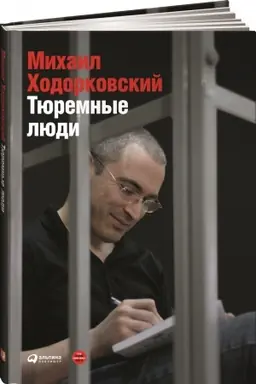 Обложка: Тюремные люди, 2-е изд.