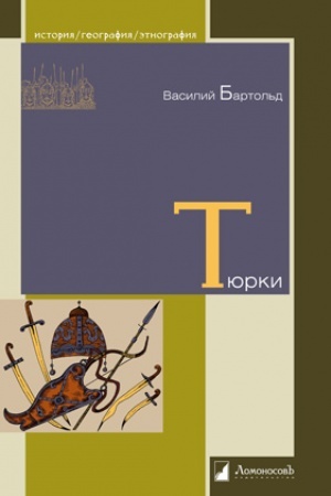 Cover: Tyurki. Dvenadcat′ lekcij po istorii tyurkskich narodov Srednej Azii
