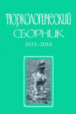 Buchcover: Tjurkologičeskij sbornik. 2015-2016. Tjurkskij mir Evrazii. 2018