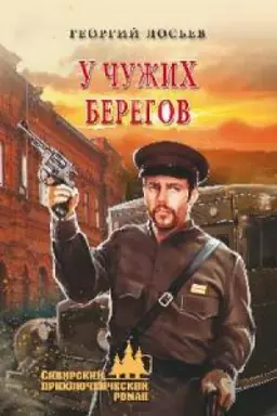 Buchcover: U čužich beregov