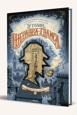 Cover: U holovi SHerloka Holmsa, Tom 1 Sprava skandal′noho kvytka