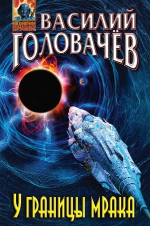 Cover: U granicy mraka