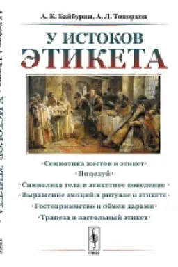 Cover: U istokov etiketa: Etnograficheskie ocherki