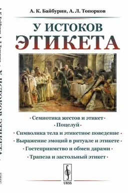 Обложка: У истоков этикета: Этнографические очерки