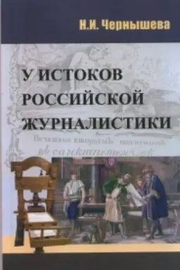 Cover: U istokov otechestvennoj zhurnalistiki.