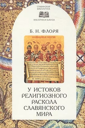 Buchcover: U istokov religioznogo raskola slavjanskogo mira (XIII v.)