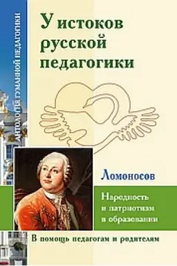 Buchcover: U istokov russkoj pedagogiki. Narodnost′ i patriotizm v obrazovanii