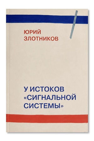 Buchcover: U istokov "Signal′noj sistemy"