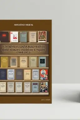 Обложка: У пошуках цапа-відбувайла: фобії пізнього сталінізму в Україні (1944–1953)