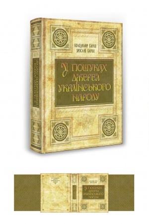 Cover: U poshukach dzherel ukrayins′koho narodu (kol′orove vyd.)