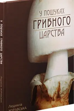 Buchcover: U pošukach hrybnoho carstva