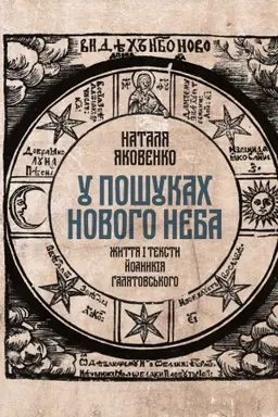 Обложка: У пошуках Нового неба: Життя і тексти Йоаникія Гілятовського