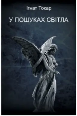 Обложка: У пошуках світла : роман.