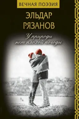 Buchcover: U prirody net plochoj pogody