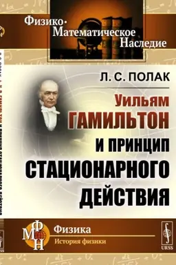 Cover: U.R.Gamil′ton i princip stacionarnogo dejstviya