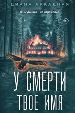 Обложка: У смерти твоё имя