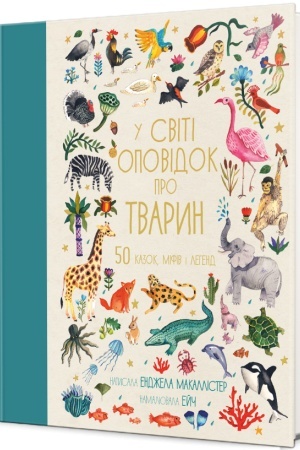 Buchcover: U sviti opovidok pro tvaryn. 50 kazok, mifiv i lehend