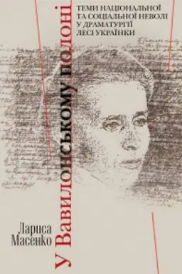Buchcover: U Vavylons′komu poloni. Temy nacional′noï ta social′noï nevoli u darmaturhiï Lesi Ukraïnky