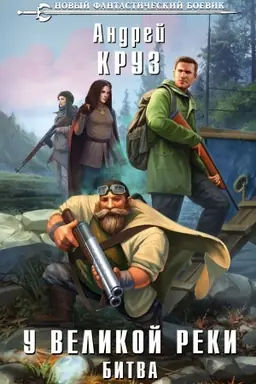 Buchcover: U Velikoj reki. Bitva
