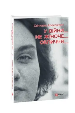 Buchcover: U vijny ne žinoče oblyččja