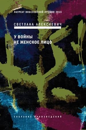 Buchcover: U vojny ne ženskoe lico
