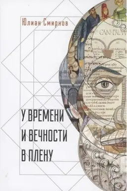 Buchcover: U vremeni i večnosti v plenu. Filosofskie sočinenija.
