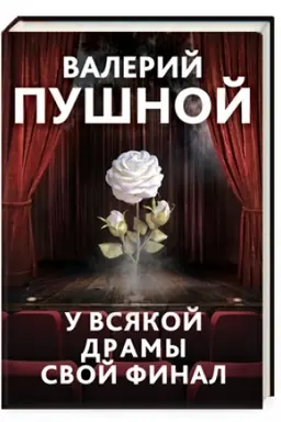 Buchcover: U vsjakoj dramy svoj final