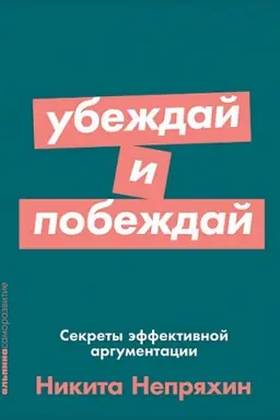 Buchcover: Ubeždaj i pobeždaj: Sekrety ėffektivnoj argumentacii