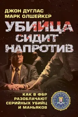 Buchcover: Ubijca sidit naprotiv: kak v FBR razoblačajut serijnych ubijc i man′jakov