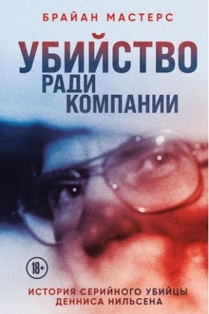 Buchcover: Ubijstvo radi kompanii. Istorija serijnogo ubijcy Dennisa Nil′sena