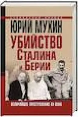 Buchcover: Ubijstvo Stalina i Berii. Veličajšee prestuplenie CHCH veka