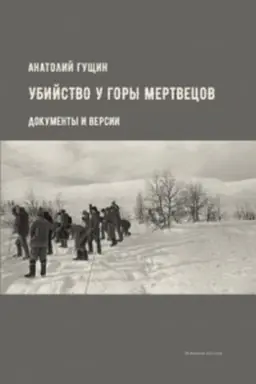 Обложка: Убийство у Горы Мертвецов. Документы и версии