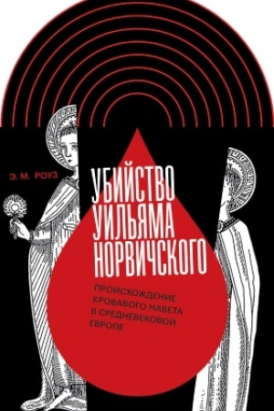 Buchcover: Ubijstvo Uil′jama Norvičskogo. Proischoždenie krovavogo naveta v srednevekovoj Evrope